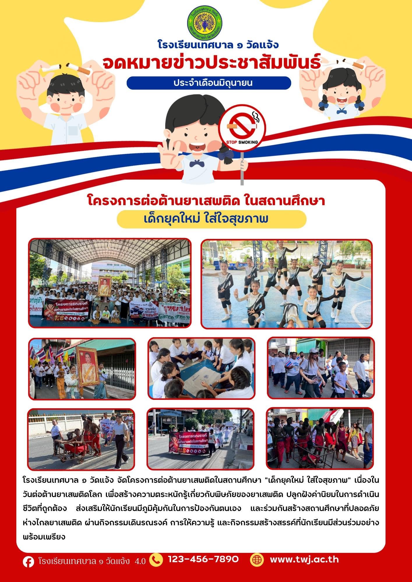 โครงการ ต่อต้านยาเสพติดในสถานศึกษา